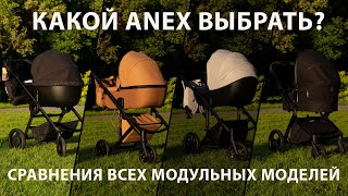 Сравнение всех модульных колясок Anex [upl. by Zeitler]