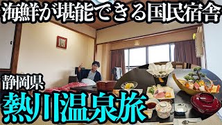 【熱川温泉ひとり旅】国民宿舎で100℃の源泉かけ流しと海鮮を堪能する1泊2日。日本一のコスパ海鮮丼も食す！ [upl. by Aniroc886]