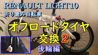 自転車タイヤ交換 オフロードタイヤ後輪交換 折りたたみ自転車 チューブ交換 シュワルベ リトルジョー ブロックタイヤ ルノーライト10 [upl. by Schoof527]