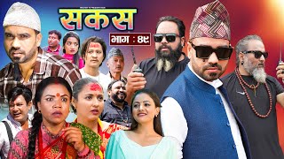 SAKAS  सकस  Episode 49  Nepali Social Serial  RajuTara Binod Anju Pramila  19 Oct 2024 [upl. by Sessler65]