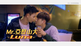 Luna  Mr亞歷山大（三立VBL系列《免疫屏蔽》Stay By My Side插曲）Official Music Video [upl. by Inwat733]