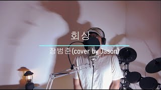 장범준 Jang Beom June  회상 Reminiscence cover by Jason [upl. by Ebert]