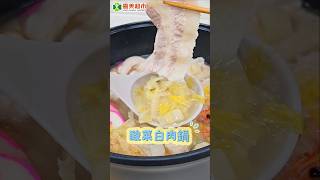 酸菜白肉鍋 火鍋 料理 美食 喜美超市 [upl. by Samal]