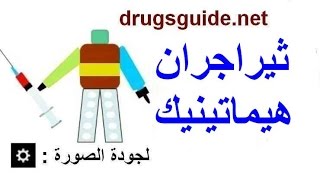 ثيراجران هيماتينيك Theragran Hematinic [upl. by Homer225]