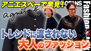 トレンドに流されない大人のファッションとは？「アニエスべー」で見つけた45年変わらないモノ［30代］［40代］［50代］［メンズファッション］ [upl. by Namaj]