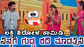 ನನ್ನ ಗುಟ್ಟಾ ನಿ ಇಟ್ಟಗೊ ನಿಂದ ಗುಡ್ಡ ರಡಿ🥱ಲಕ್ಷ್ಮಿ ಶಿರೋಳ 😍 kannadanatakvideo [upl. by Nnaaihtnyc]