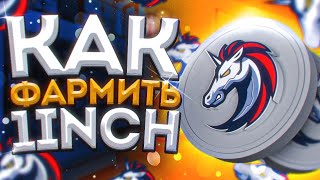 ОБЗОР 1INCH  Как ФАРМИТЬ 1INCH TOKEN  Как ИСПОЛЬЗОВАТЬ 1INCH EXCHANGE 2021 [upl. by Nagard]