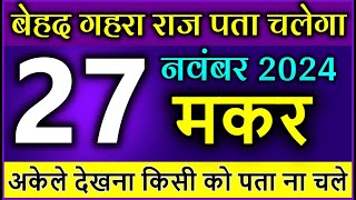 मकर राशि 27 नवम्बर 2024 बेहद गहरा राज पता चलेगा अकेले देखना किसी को पता ना चलेmakararashi [upl. by Airbma304]