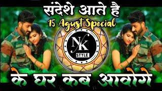 Sandese Aate Hai  15 Agust Special Dj Song  Ke Ghar Kab Aaoge Dj Mix  Army Lover Spl Dj Mauli MK [upl. by Stephie53]