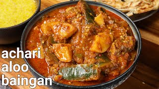 easy amp spicy achari aloo baingan recipe  eggplant curry masala recipe with secret pickle masala [upl. by Aokek562]