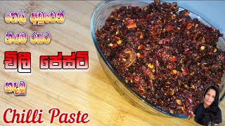 චිලී පේස්ට් ගෙදර හදමු  CHILLI PASTE 🌶 RECIPE  Sinhala recipe [upl. by Farrah]