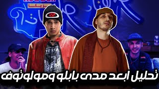 تحليل تراك أبعد مدى فيت مروان بابلو و مولوتوف  ريد بُل مزيكا صالونات نهاية ME RAP وبداية AbedoVB [upl. by Mahgirb]