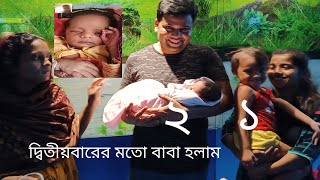 এক টুকরো চাঁদের আলোআমি দ্বিতীয়বারের মতো বাবা হলাম সৃষ্টিকর্তার কাছ থেকে পাওয়া আরেকটি সেরা উপহার [upl. by Uhile]