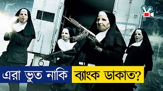 এমন ব্যাংক ডাকাতি আগে কেউ দেখেনি Movie Explained in Bangla [upl. by Mohun]