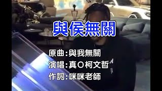 【迷の曲：與侯無關】原曲：與我無關 藍白合 柯文哲 韓國瑜 郭台銘 賴清德 侯友宜 王世堅 [upl. by Leonsis176]