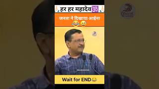 जनता ने दिखाया आईना 😂  kejriwal comedy videos 🤣  kejriwal funny videos 😆  kejriwal memes shorts [upl. by Lihka]