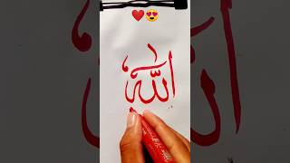 Islamic Calligraphy  Allah name arabiccalligraphy [upl. by Oakie]