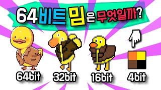 64bit 32bit 16bit 8bit 밈은 무엇일까 [upl. by Yennep802]