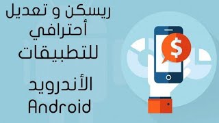 مقدمة دورة ريسكين الاندرويد Reskin android appsapktool [upl. by Rexford]