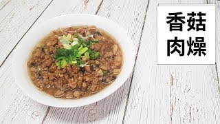 【在家輕鬆煮】簡易版香菇肉燥 [upl. by Eliot]