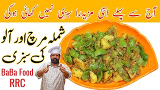 Shimla Mirch Or Aloo Recipe  شملہ مرچ اور آلو کی بہترین سبزی  Aloo Shimla Recipe  BaBa Food RRC [upl. by Selrac]