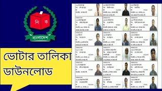 ভোটার তালিকা ডাউনলোড ২০২৩  ভোটার লিস্ট ডাউনলোড  Voter List 2023  How to download voter list [upl. by Maxantia]