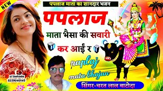 paplaj mata song 2024  पपलाज माता भैसा की सवारी कर आई र  Singer cl batoda [upl. by Erund]