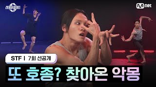 스테파7회 선공개 또 호종 찾아온 악몽 [upl. by Ahcarb]