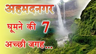 7 Best Place To Visit In Ahmednagar  अहमदनगर घूमने के 7 अच्छी जगह [upl. by Arivle355]