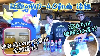 WD40が来た！後編 全種類の特徴解説編 他社品との違いなど [upl. by Nrehtac]