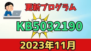 【Windows11】更新プログラム「KB5032190」の中で５つピックアップ！ [upl. by Teeter]