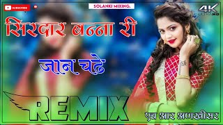 Sirdar Banna Ri Jaan Chade Dj Remix  3D Full Brazil Mix  सिरदार बन्ना री जान चढ़े डीजे साॅंन्ग 2 [upl. by Ennail]