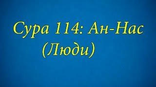 Ахьмад Гулиев Сура 114 АнНас Люди [upl. by Hughmanick]