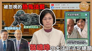 過案即法崩！翁曉玲提大法官現有總額改法定總額？柯爸病情成白營鬥爭利器？藍營稱學子上戰場急修民防法？禁伐補償卡總預算還要多久？ EP84｜全國第一勇 勇哥佮你講 [upl. by Thad]