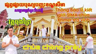 ផ្សព្វផ្សាយបុណ្យបញ្ចុះខណ្ឌសីមាសម្ពោធឆ្លងព្រះវិហាថ្មី។ THÔNG BÁO LỄ KIẾT GIỚI SIMA CHÙA CHỒNG PRÂY [upl. by Hen]