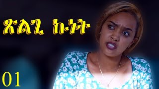 Xlgi Kunet  ጽልጊ ኩነት  Full Movie  Best Eritrean Movie Part 1 [upl. by Ashraf]