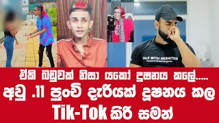 අවු 11 පුංචි මල් කැකුලක් දූෂනය කල Tiktok කිරි සමන්ට වැඩ වරදී   talk with heshitha [upl. by Maier505]