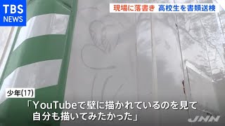 世田谷区一家殺害事件 現場に落書きの１７歳男子高校生を書類送検 [upl. by Riley236]