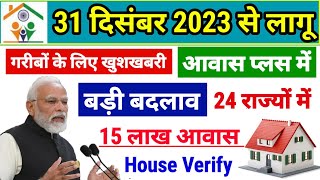 31 दिसंबर 2023 को 25 लाख लाभार्थी का पैसे जारी  pradhan mantri awas yojana 2024  pm awas yojana [upl. by Airtal66]