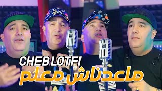 Cheb lotfi 2024 ma 3adnach m3alem ماعدناش معلم © succès tiktok •exclusif live [upl. by Tyoh]