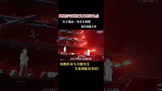 凤凰传奇演唱会现场为刀郎打Call。｜刀郎｜凤凰传奇 [upl. by Angeline882]