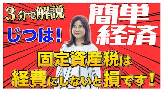 【じつは！】固定資産税は経費にしないと損です！ [upl. by Ahsial]