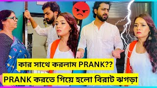 Prank করতে গিয়ে হলো বিরাট ঝগড়া😡 কার সাথে করলাম Prank rudrajitpromitavlogs prank vlog [upl. by Merry]