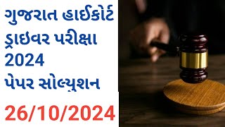 ગુજરાત હાઇકોર્ટ ડ્રાઇવર પેપર solution 2024  Gujarat High Court Driver Exam Paper Solution 2024 [upl. by Yseulta533]