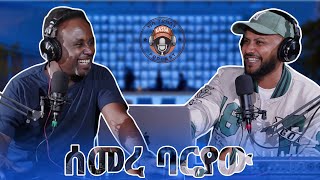 ካሳ ፖድካስትKassa Podcast S1 E2 ሰመረ ባሪያውSemere Bariaw ክፍል 1 Part 1 [upl. by Kcirdorb415]