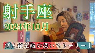 【射手座】2024年10月の運勢 個人鑑定級の深いストーリー！心から満たされる世界へ。 [upl. by Ferdinanda]