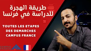 Visa détudes France  Démarches Campus France كيف أهاجر الدراسة في فرنسا [upl. by Ellan]