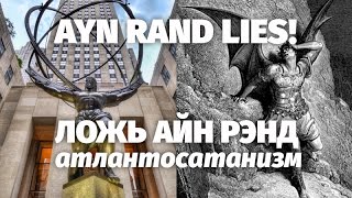 Ложь Айн Рэнд Атлант расправил плечи  Ayn Rand Lies in «Atlas Shrugged» English subtitles [upl. by Attelrak607]