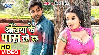 Video  ना तू कुछ कहा ना हम कुछ कही Akhiya ke Pas Rahe Da  Pawan Singh Monalisa  Bhojpuri Song [upl. by Tanberg]