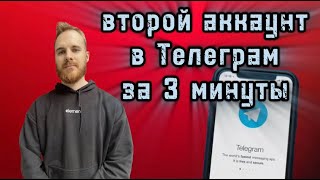 КАК СДЕЛАТЬ ВТОРОЙ АККАУНТ В ТЕЛЕГРАММЕ ЗА 3 МИНУТЫ  КАК СОЗДАТЬ ВТОРОЙ ТЕЛЕГРАМ НА ОДНОМ ТЕЛЕФОНЕ [upl. by Marv541]